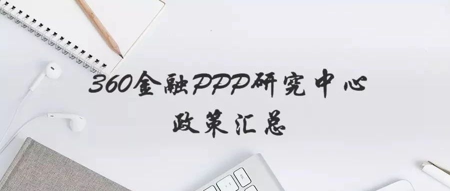 360金融PPP政策汇总(10.08-10.15)