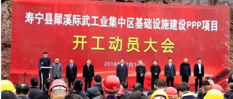 重磅,寿宁犀溪际武工业集中区基础设施(PPP)项目开工动员大会隆重举行