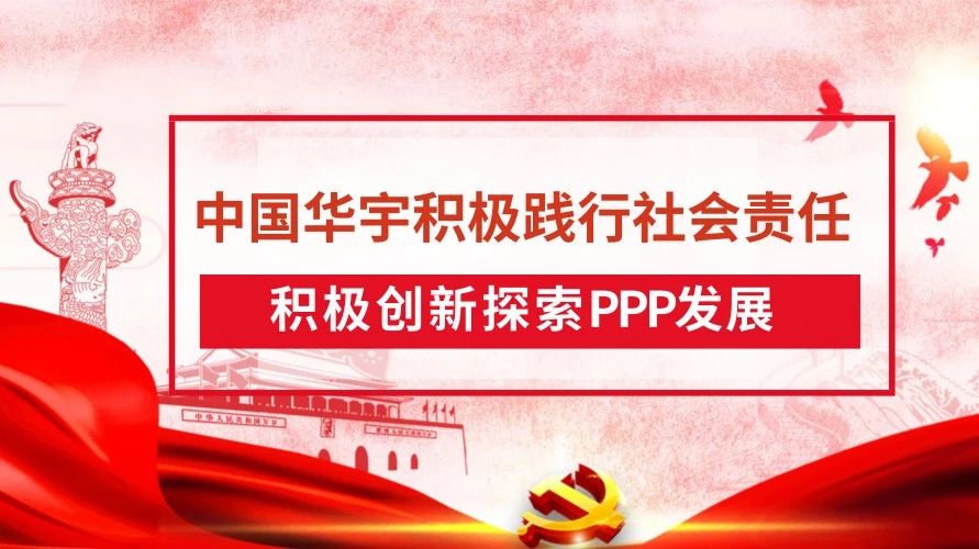 中国华宇积极践行社会责任积极创新探索PPP发展