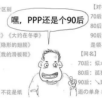 PPP是个啥?如何运用?给你最易懂的漫画!