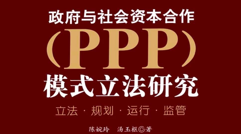 PPP立法专栏(22)|陈婉玲、汤玉枢:PPP模式对传统公共服务供给制度的变革