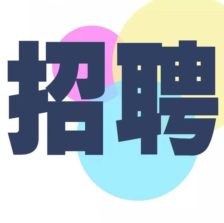 招贤纳士!中交未名环保有限公司招聘启事