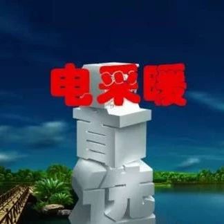 河南省发改委:降低采暖用电价格推进电能供暖PPP模式