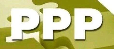 2019年PPP发展九大趋势,现在知道还不晚