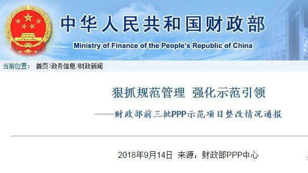 财政部:前三批PPP示范项目八成多完成整改