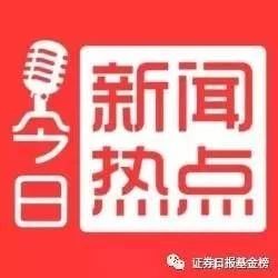 『热度新闻』两日近9亿资金借道ETF布局创业板;私募互认股权“借道”扩张部分机构“坐地起价”