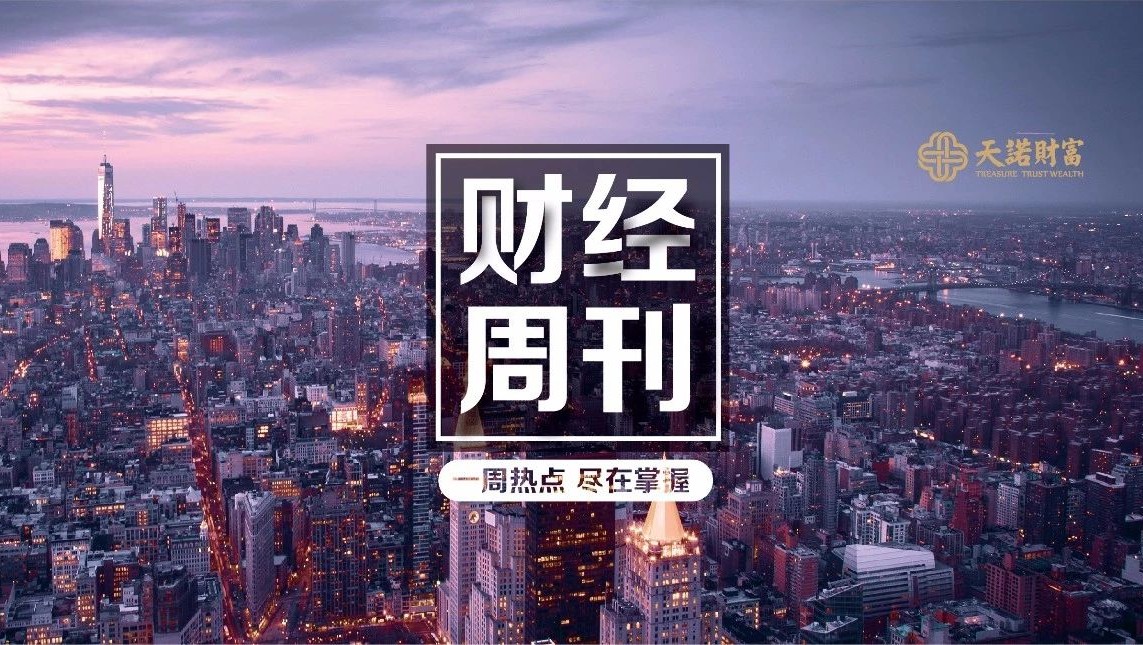 【天诺财富】财经周刊