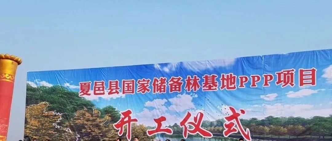 夏邑县国家储备林基地PPP项目开工泰诚以丰富PPP项目经验助力民生