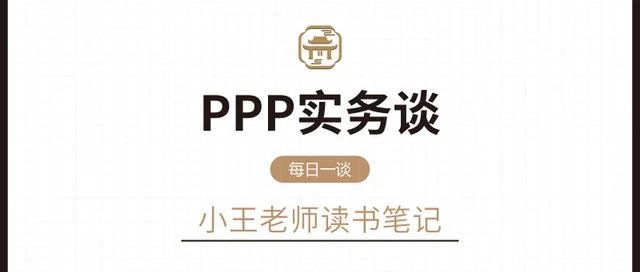 09.PPP模式适用的项目领域|PPP实务谈