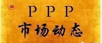 全国PPP项目市场动态(2018年9月)