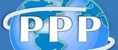 强化PPP项目跟踪审计的几点思考