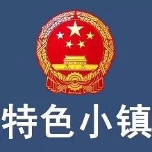 第十八届“中国特色小镇与田园综合体”总裁峰会.