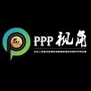 PPP名人桑国权:当前PPP会计核算有关问题浅析