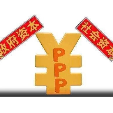 【长期阅读】名词解释---PPP模式