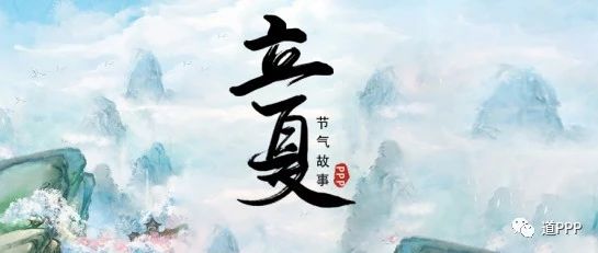 立夏时,在福建——PPP的节气故事分享