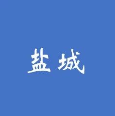 6.1%:盐城大市区PPP落地项目财承占比