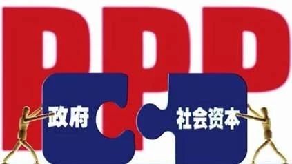 干货||PPP绩效管理政策与绩效考核及运营管控专题会推进PPP持续健康发展