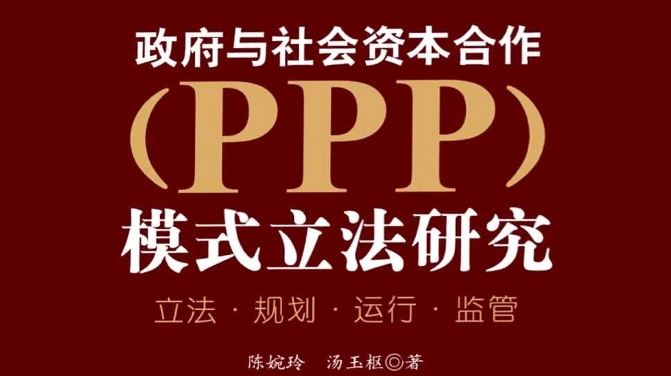 PPP立法专栏(13)|陈婉玲、汤玉枢:PPP模式的项目融资及实现路径
