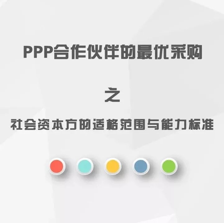 PPP合作伙伴的最优采购之社会资本方的适格范围与能力标准