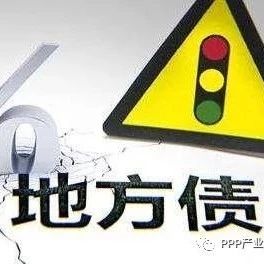 重磅|再上紧箍咒!某市155个PPP项目,只有14个符合要求,财政部正督促地方加快发行地方债···