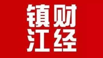 2.27镇江财经早报|镇江33.33万户市场主体2017年注册资本(金)首破万亿