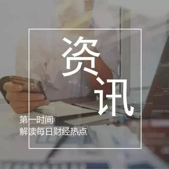 【每日财经】PPP条例有望年底发布,将助力基建投资回升