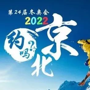 北京冬奥会采用PPP模式建设延庆赛区场馆