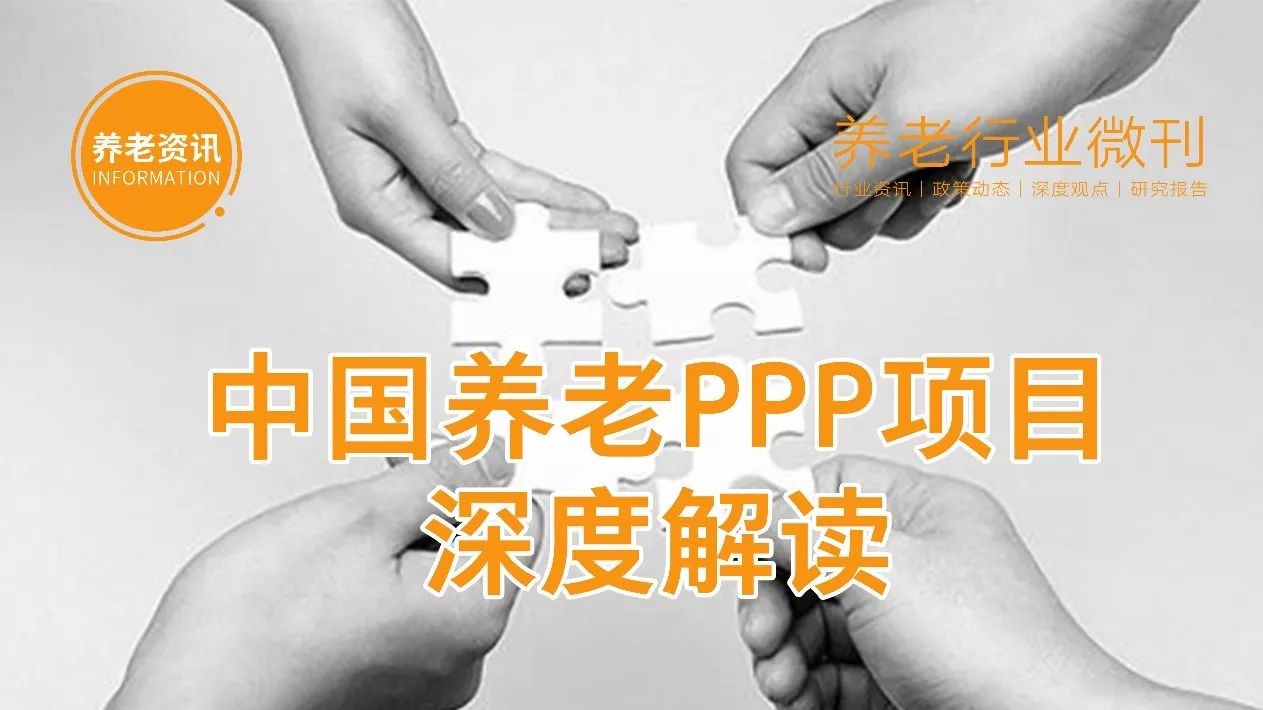 中国养老PPP项目深度解读