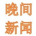 3月22日晚间上市公司利好消息一览(附名单)