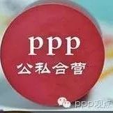 PPP模式——从案例看社会资本如何投资公立医院