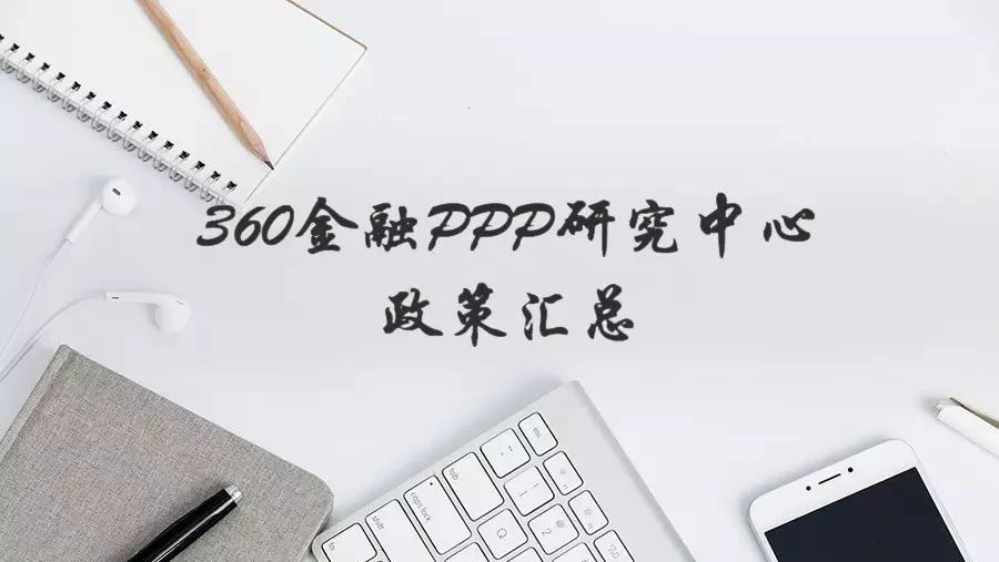 360金融PPP政策汇总(9.03-9.10)