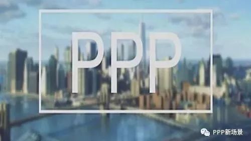 交易型PPP与制度型PPP分析