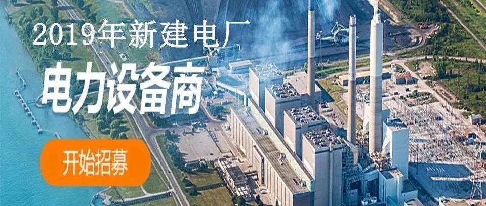 【新】2019年第一手资料,在建、拟建电厂项目白皮书