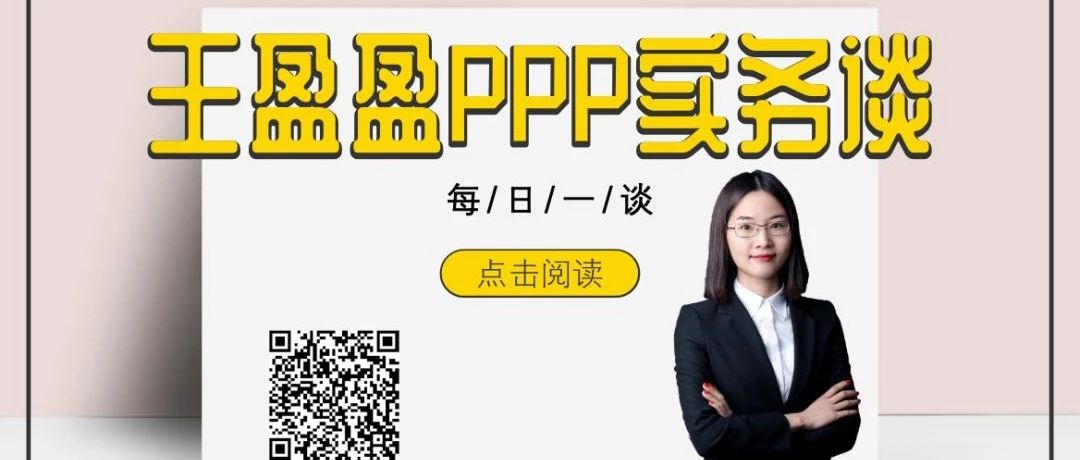 06.PPP模式的主要优点|PPP实务谈