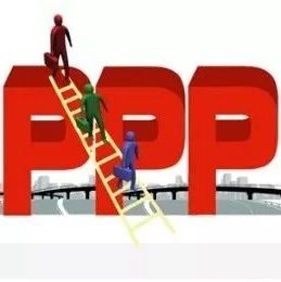 PPP丨项目绩效目标与绩效指标体系的构建