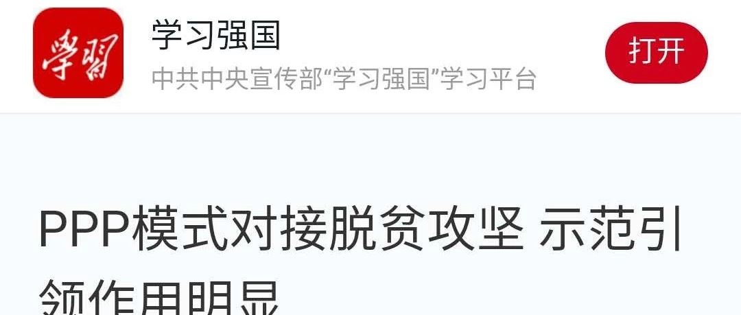 中宣部“学习强国”学习平台转载《PPP模式对接脱贫攻坚示范引领作用明显》