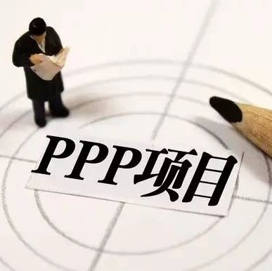 92号文后PPP项目申请入库的高风险点和整改策略