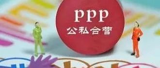 2019年PPP发展九大趋势,这样干就对了!