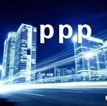 PPP市场将开启绩效管理新时代