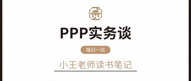 08.PPP模式的适用范围|PPP实务谈