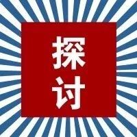 发改委马小丁:PPP助推城市建设应遵循最适宜原则