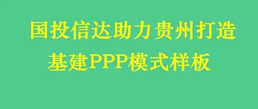 国投信达助力贵州打造基建PPP模式样板