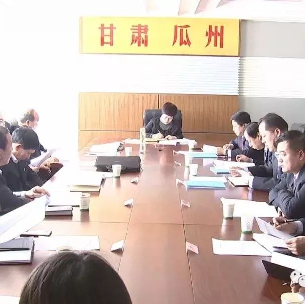 瓜州县政府十八届22次常务会议召开