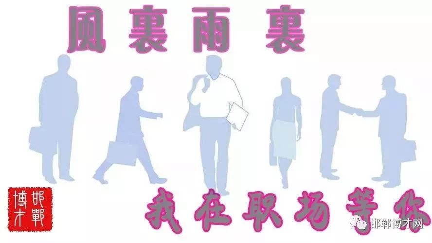 邯郸招聘最新信息3月14日