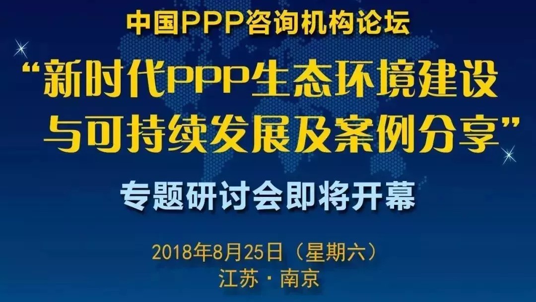 倒计时|中国PPP咨询机构论坛明天登陆南京
