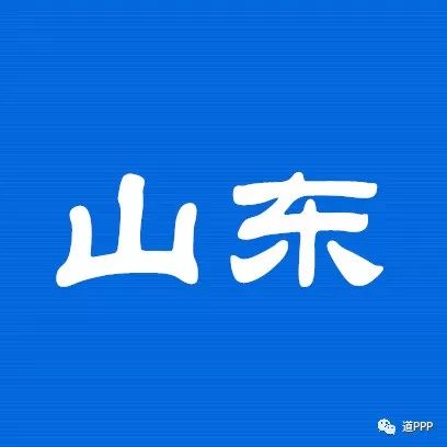 山东省2017年度PPP工作总结