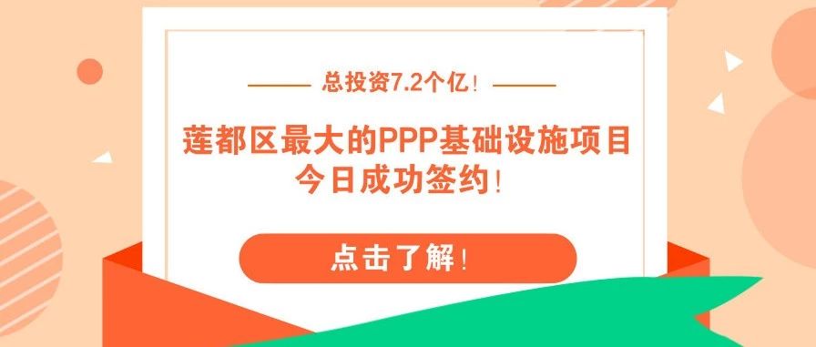 总投资7.25亿!莲都区最大的PPP基础设施项目今日成功签约!