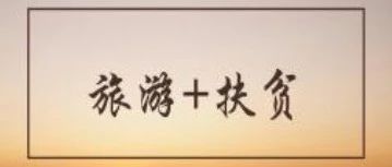 【PPP头条】57个全国金融支持旅游扶贫重点项目公布实施名单制管理