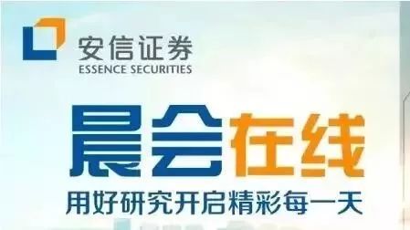 安信研究|晨会在线20180316