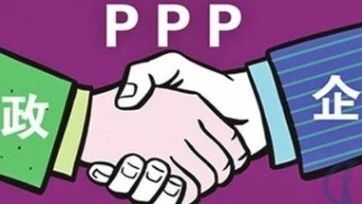 PPP模式下国有企业作为”社会资本“的意义和作用